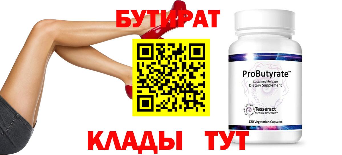 Бутират Butirat Волжск