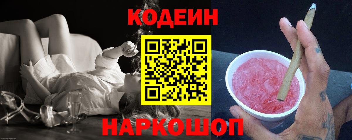 Кодеиновый сироп Lean Purple Drank  Вход с VPN  Волжск 